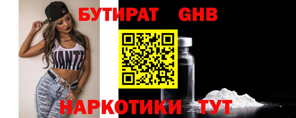 БУТИРАТ  Бутират оксибутират  Вход с VPN  Новокузнецк 