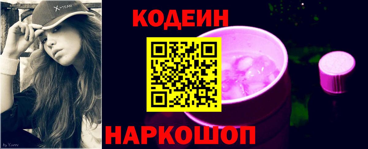 Кодеин Purple Drank  Вход с VPN  Новокузнецк  Кодеин Purple Drank 